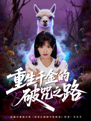 重生千金的破咒之路（60集）热门短剧来袭