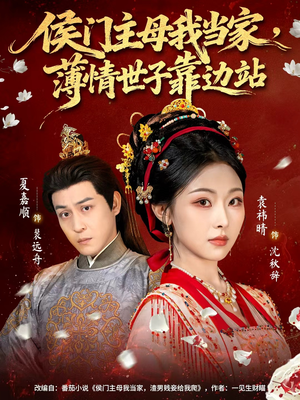 侯门主母我当家，薄情世子靠边站（63集）短剧追到爽