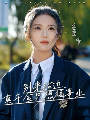 别来沾边，真千金只想搞事业（61集）精彩短剧上线