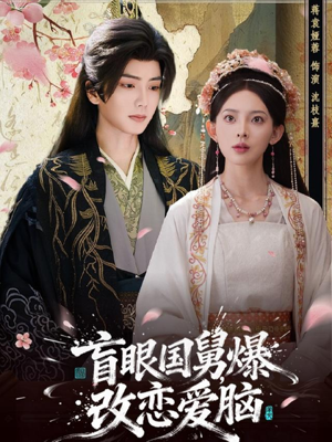 盲眼国舅，爆改恋爱脑（60集）免费看短剧全集