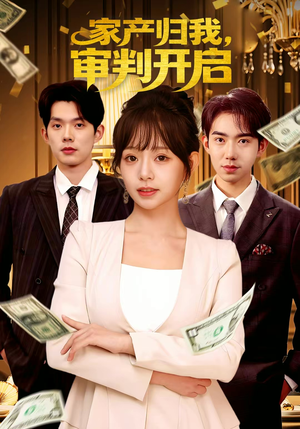 家产归我，审判开启（60集）最热短剧推荐