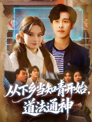 从下乡当知青开始，道法通神（88集）评价怎么样