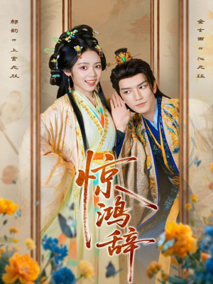 惊鸿辞（79集）爱上了这部剧了