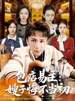 包店易主：嫂子悔不当初（61集）短剧推荐上热门