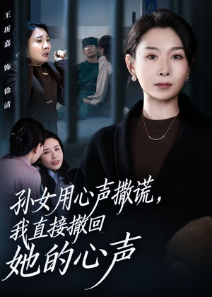 孙女用心声撒谎，我直接撤回她的心声（53集）短剧也太好看了