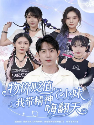 物价贬值，我带精神小妹嗨翻天（80集）最热短剧抢先看