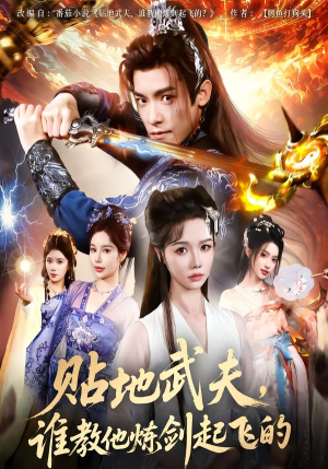 贴地武夫谁教他练剑起飞的（77集）高分佳作免费看