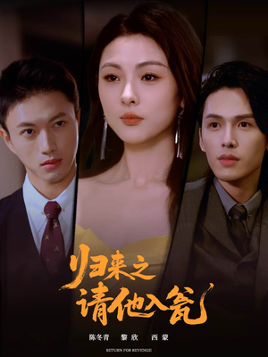 归来之请他入瓮（72集）解说