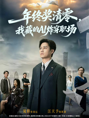 年终奖清零，我藏的AI炸穿职场（60集）免费观看