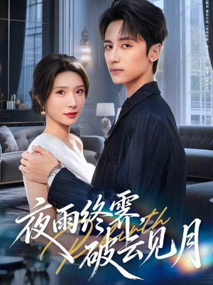 yyzJ，qyjy（61集）短剧片段分享