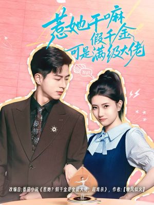 惹她干嘛假千金可是满级大佬（60集）短剧