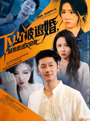 下山被退婚，趁热救活女总裁（70集）全季一次看完