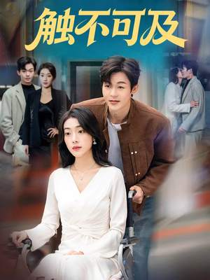 触不可及（75集）这部短剧太好看