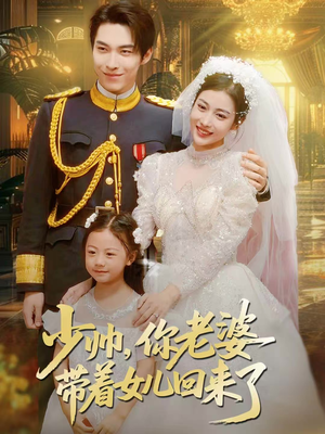 少帅，你老婆带着女儿回来了（66集）好看到停不下来