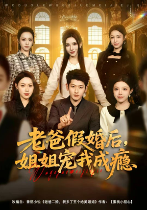 老爸假婚后，姐姐宠我成瘾（81集）短剧太好看了