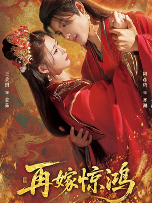 再嫁惊鸿（62集）推荐好短剧