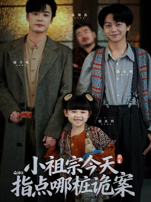 小祖宗今天指点哪桩诡案（61集）好看上头短剧