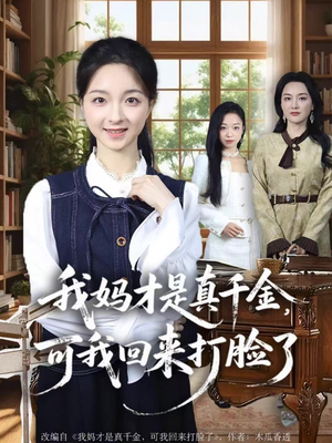 我妈才是真千金，可我回来打脸了（60集）短剧太好看了吧