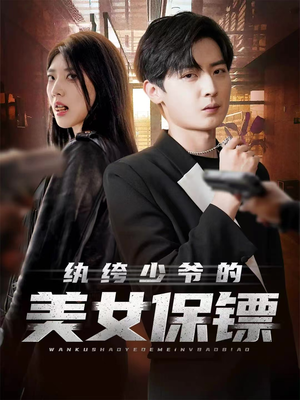 纨绔少爷的美女保镖（70集）高分佳作免费看