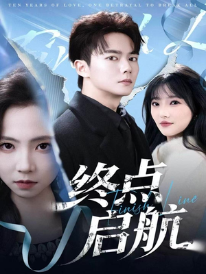 终点启航（60集）最新短剧推荐