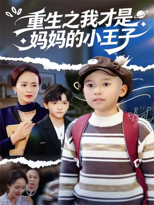 重生之我才是妈妈的小王子（66集）短剧推荐来了
