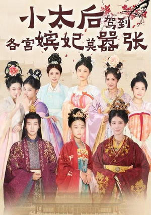 小太后驾到，各宫嫔妃莫嚣张（67集）精彩短剧后续