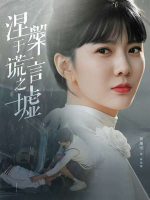 涅槃于谎言之墟（82集）精彩短剧上线