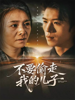 不要偷走我的儿子（33集）免费在线看