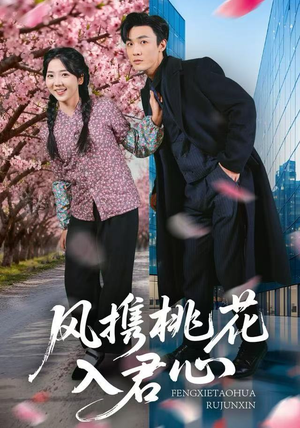 风携桃花入君心（80集）这部短剧太好看