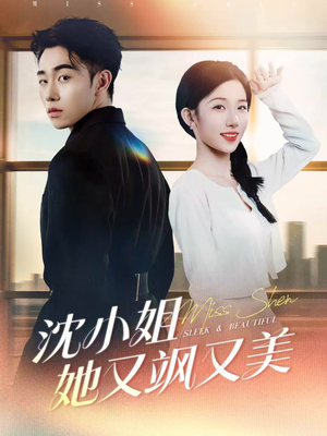 沈小姐她又飒又美（38集）在哪里可以全集