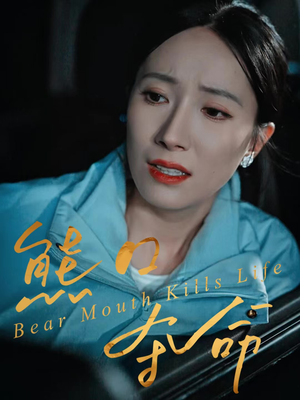 熊口夺命（31集）迅雷网盘观看