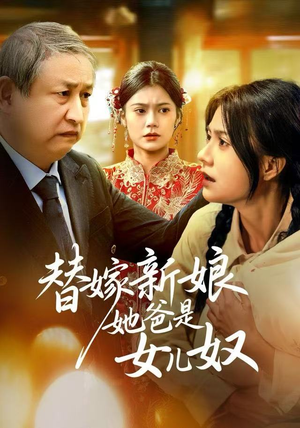 替嫁新娘她爸是女儿奴（52集）网络小短剧