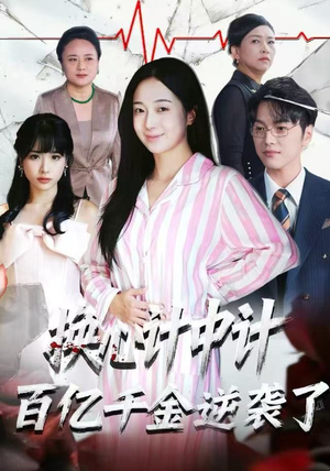 换心计中计：百亿千金逆袭了！（53集）火爆短剧来袭