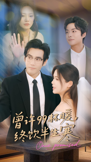 曾许99杯暖，终饮半生寒（63集）免费看全集