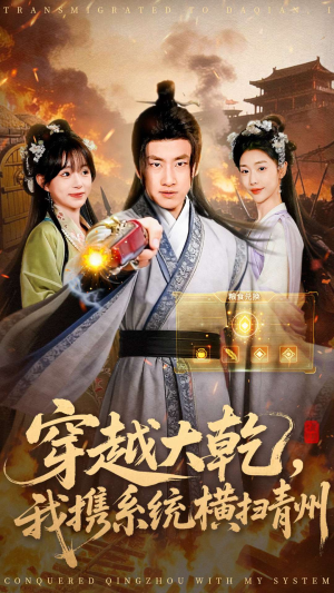 穿越大乾我携系统横扫青州（73集）热门火爆短剧