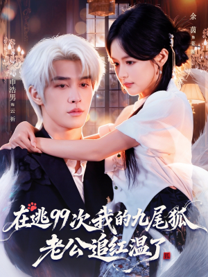 在逃99次我的九尾狐老公追红温了（60集）贝贝短剧分享