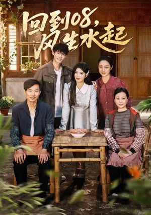 回到08风生水起（61集）更新时间一览表
