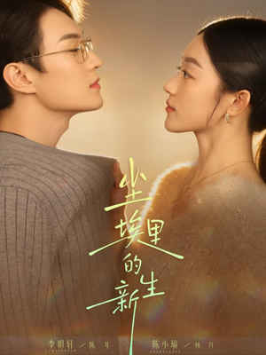 尘埃里的新生（60集）在哪里看