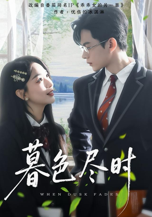 暮色尽时（100集）追短剧看全集