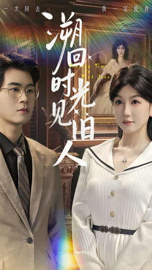 溯回时光见旧人（70集）精彩热门短剧