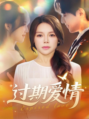 过期爱情（64集）最热短剧推荐