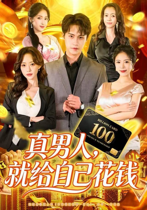 真男人就给自己花钱（79集）夸克网盘在线看