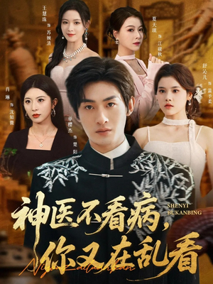 神医不看病，你又在乱看（80集）全集免费看短剧