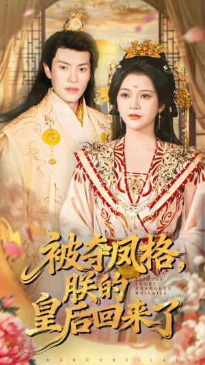 被夺凤格朕的皇后回来了（100集）每天分享短剧