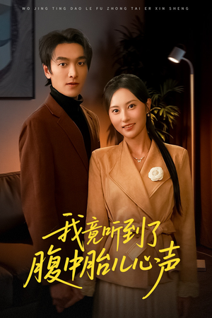 听到胎儿心声后我笑了（63集）短剧分享剧集