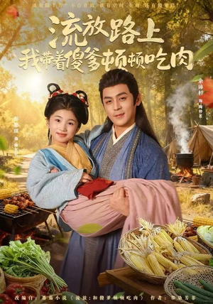 流放路上我带着傻爹顿顿吃肉（74集）深深爱上这部剧