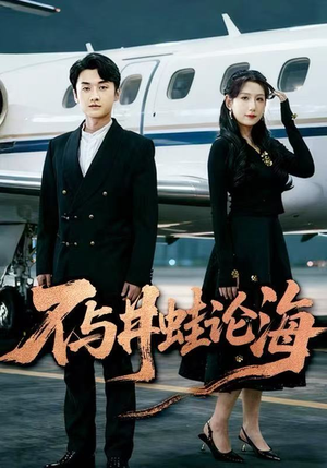 飞上天也是麻雀&不与井蛙论海（61集）哪个网站可以看