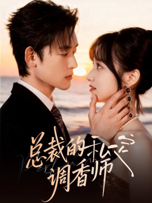 总裁的私定调香师（80集）大结局一气呵成
