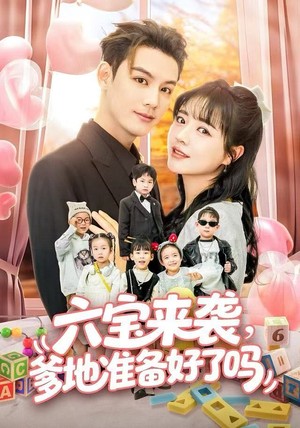 六宝来袭爹地准备好了吗（64集）无需会员轻松看