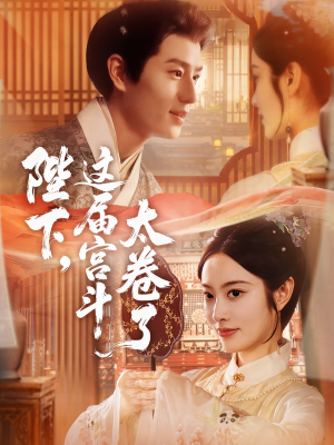 陛下这届宫斗太卷了（63集）全部免费看全集